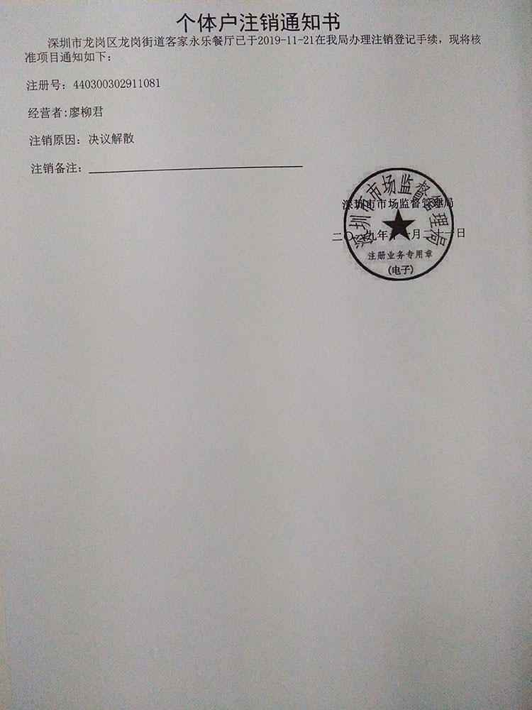 深圳市龍崗區(qū)龍崗街道客家永樂(lè)餐廳個(gè)體戶(hù)注銷(xiāo)