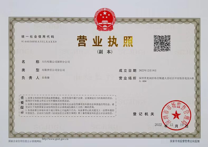 成功注冊(cè)--大行有限公司深圳分公司